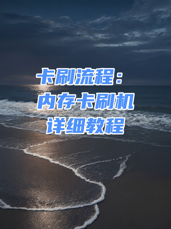 安卓系统中 SD 卡启动文件的那些事儿：性能、适配与刷机技巧