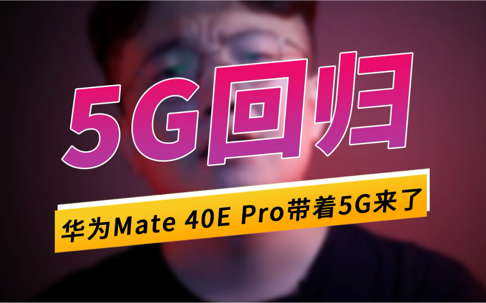 华为 5G 新机预约热度极高，性价比卓越，你抢到了吗？  第4张