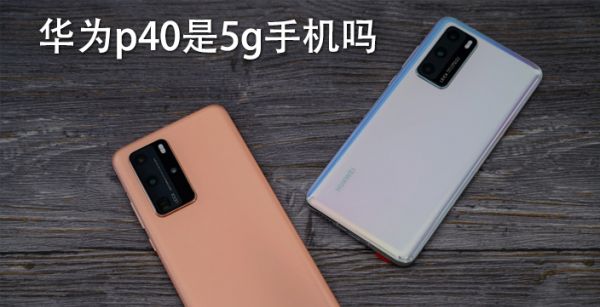 华为 5G 新机预约热度极高，性价比卓越，你抢到了吗？  第6张