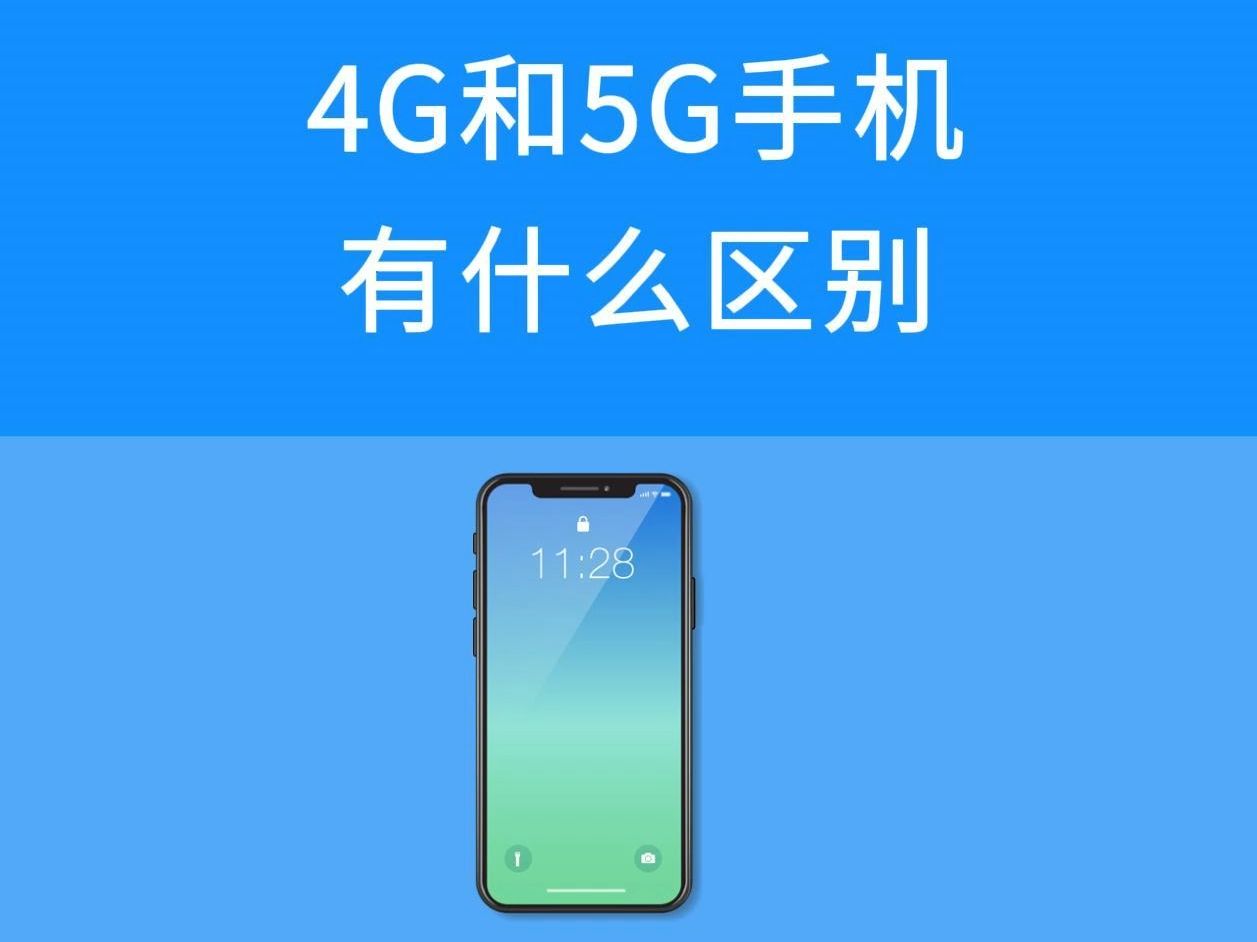 5G 手机与普通手机的区别：网络速度、性能及功能部件对比  第6张