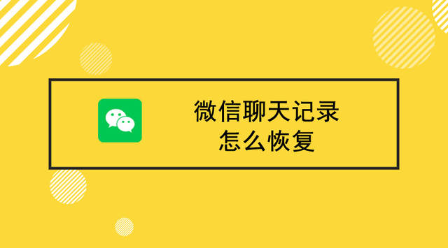 安卓用户必知！微信记录删除后如何恢复？快来了解一下