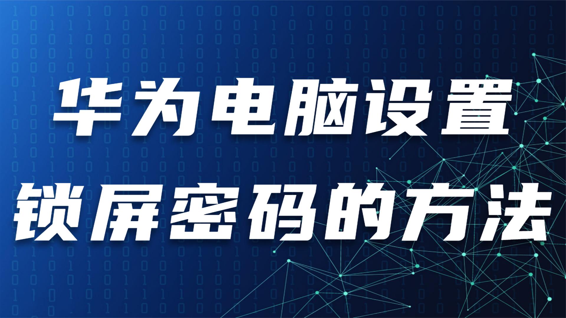 忘记华为平板安卓系统密码别慌张，这些方法助你找回