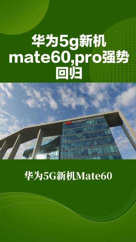 5G 手机时代，华为手机的独特魅力与优势  第4张