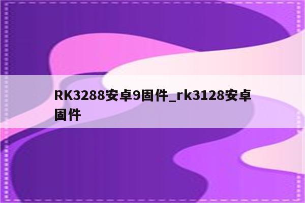 安卓系统固件优化：提升手机性能的关键，你了解多少？  第4张