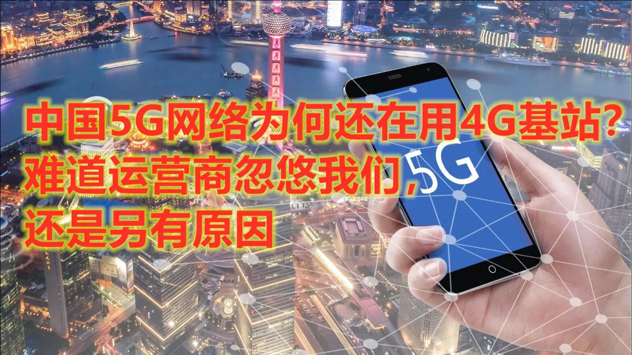 5G 网络能否替换 4G 网络？技术、设备与运营商策略等多因素解析  第3张