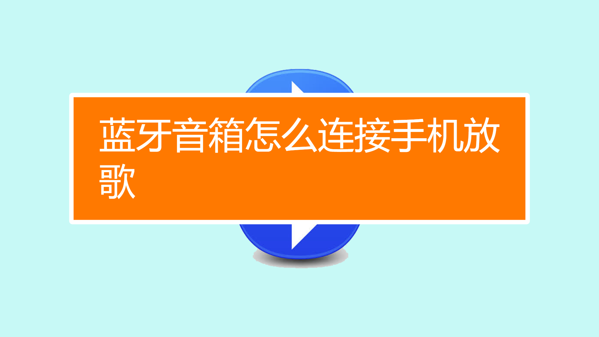 小音箱和蓝牙音箱连接步骤及注意事项