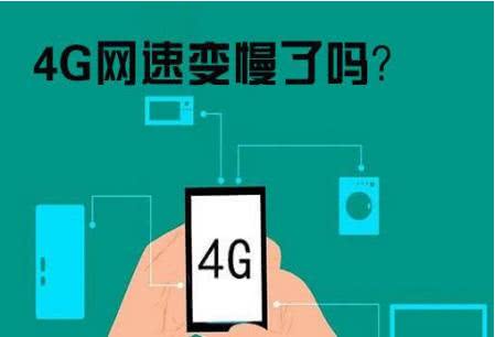 5G 普及后 4G 网络速度是否会下降？现状与发展解析  第7张