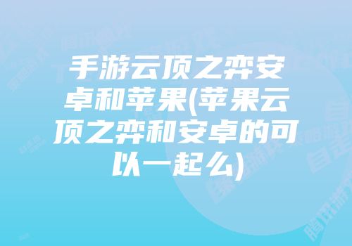 手游世界中安卓与苹果系统的差异：适配、渠道、性能、画面、付费与社区的对比  第5张