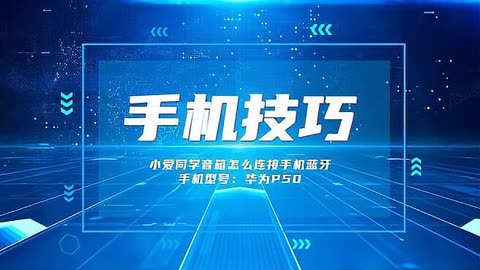 音箱和手机如何连接？蓝牙技术能否实现稳定连接？  第9张