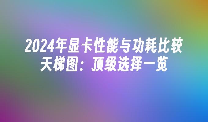 gt440 显卡是否过时？从性能、功耗与发热等多角度综合分析  第9张