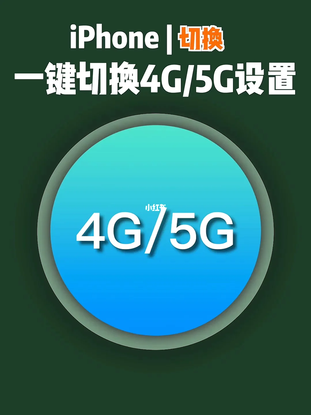 如何将 5G 网络降至 4G？详细步骤及注意事项介绍  第9张