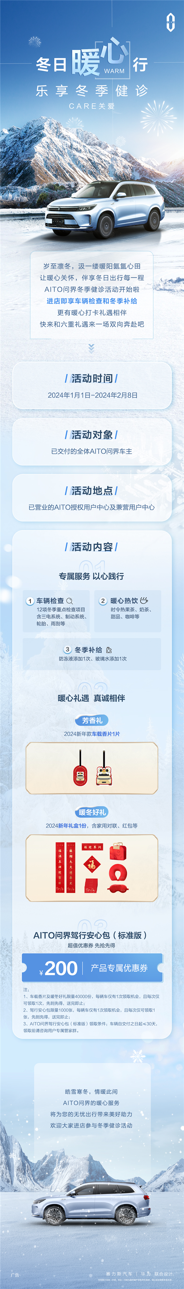 全体问界车主免费领暖冬好礼：12项车检 送2024新年礼盒  第2张