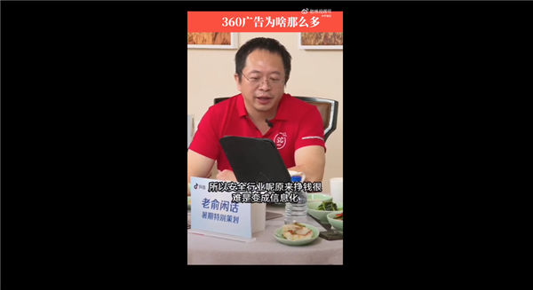 为什么360那么多广告！周鸿祎：特别费钱需要补贴来做 你享受了免费要接受  第3张