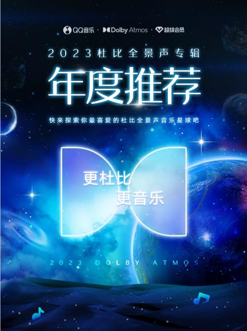 QQ音乐发布2023杜比全景声专辑年度推荐 探索高品质音乐宇宙 