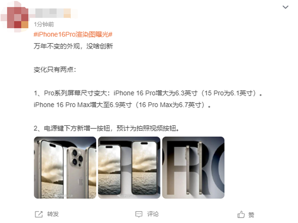 iPhone 16 Pro渲染图曝光引热议 网友吐槽：外观万年不变 牙膏都懒得挤  第5张