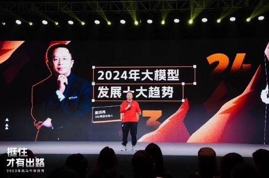 新一轮工业革命！周鸿祎呼吁All in AI：2024将出现杀手级应用  第1张