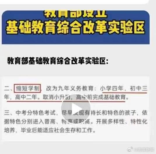 义务教育教改实验“小学4年+初中3年+高中2年”引热议：相关学校回应是谣传  第2张