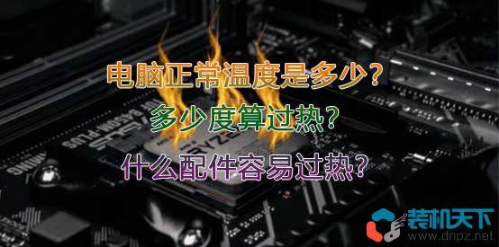 电脑正常温度是多少？多少度算过热？什么配件容易过热？  第1张