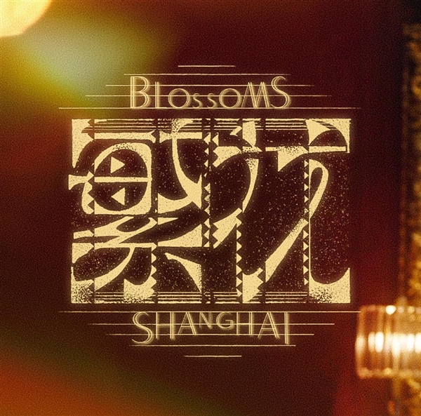 央视评《繁花》：腔调是这部剧的标签  第2张