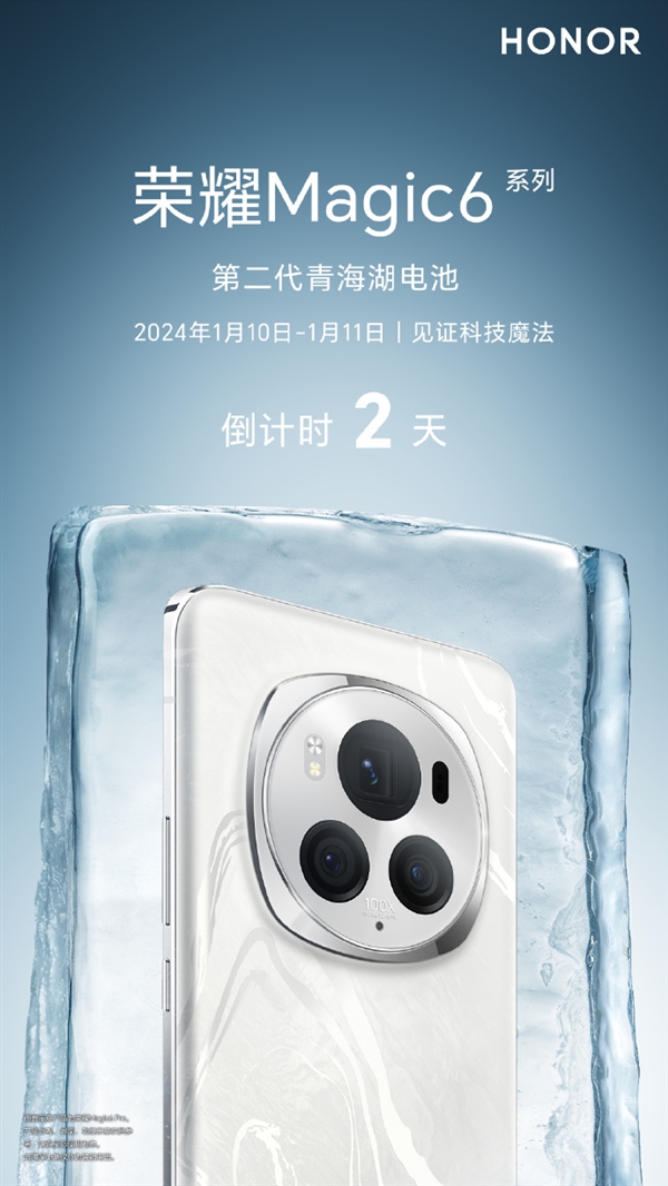 最耐冻手机来了 荣耀Magic6搭载第二代青海湖电池