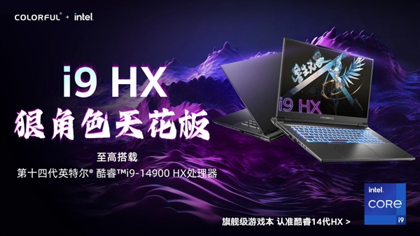 战力再+1！七彩虹发布多款14代酷睿HX系列将星X17 Pro Max游戏本