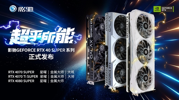 AI超能力！SUPER大升级！全新影驰RTX 40 SUPER系列显卡正式发布  第2张