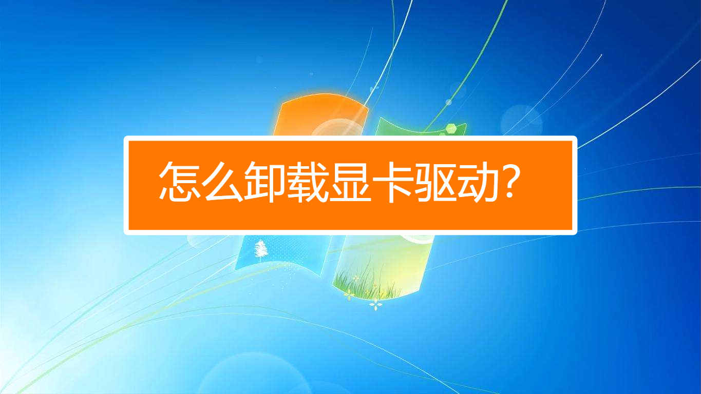 GT740显卡驱动：安装、卸载、提升图像处理能力  第7张