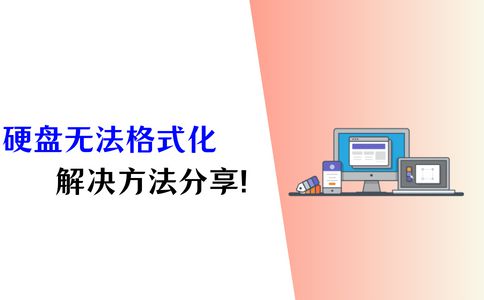 硬盘数据低格式化困扰？原因揭秘，解决方法一网打尽