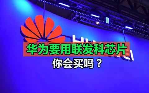 揭秘国产手机为何钟爱联发科5G芯片？  第6张