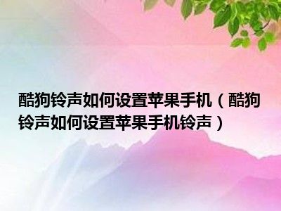 苹果酷狗AI音箱：智能音响新宠，简单连接、便捷操作  第4张