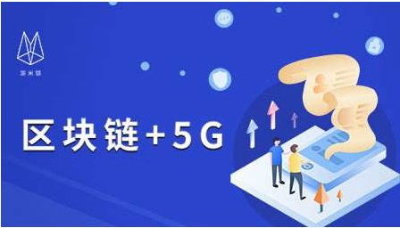 关注 5G 网络与区块链结合，推动社会进步的强大动力  第2张