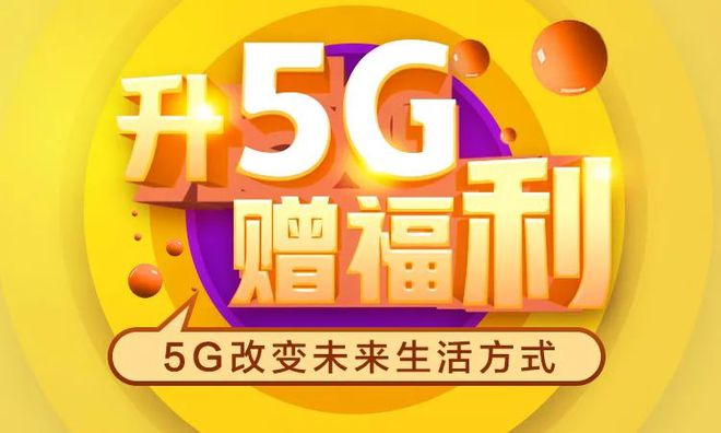 5G 免费安装，开启高速网络新时代，畅享未来智能生活  第8张