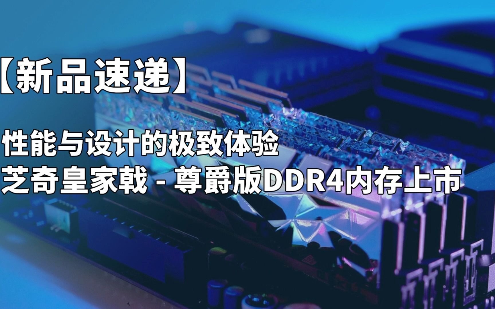 DDR4 皇家戟：性能对比与前世今生，谁是存储设备王者？  第5张