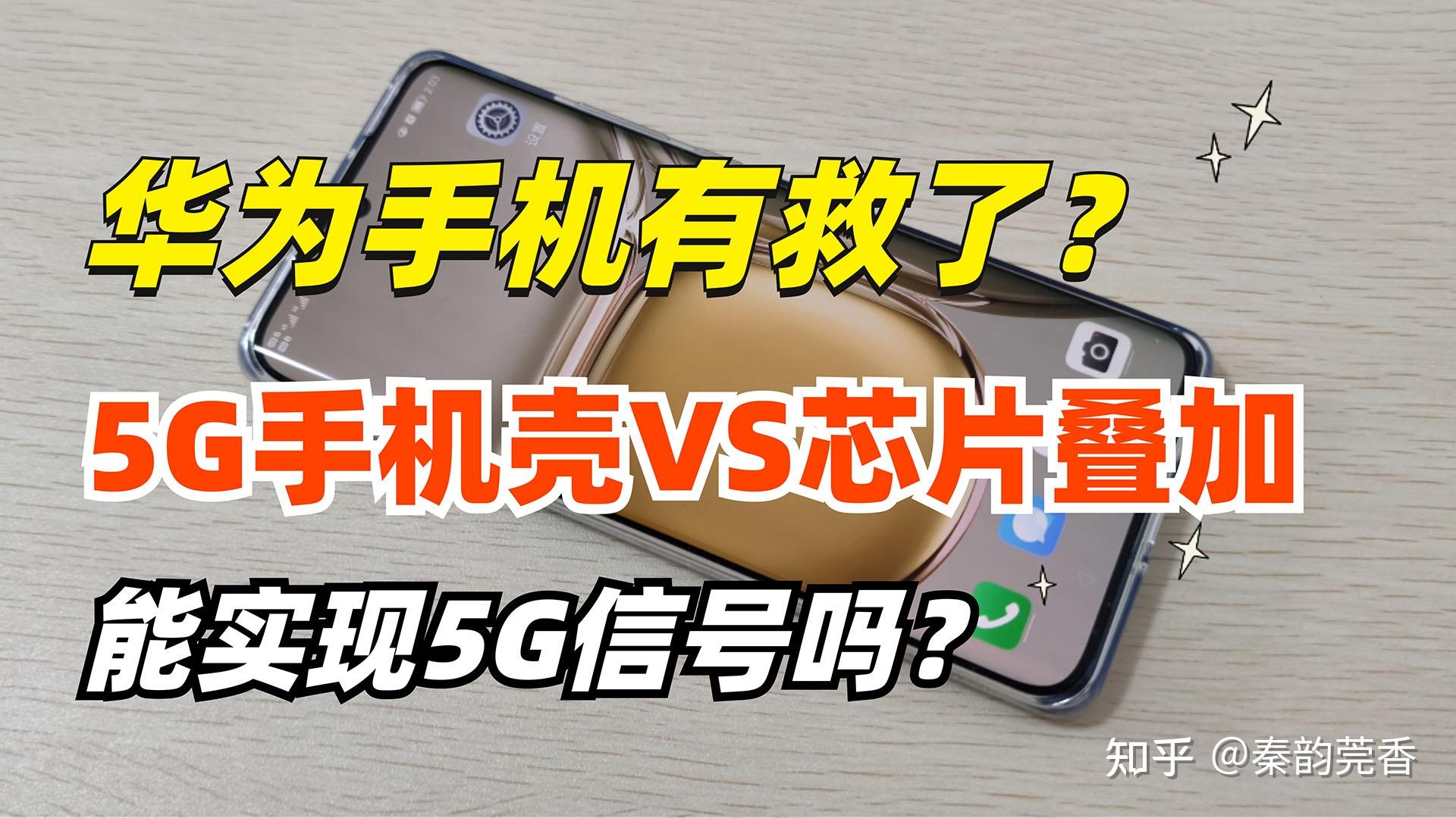 解析华为 5G 手机的幕后故事：创新、挑战与情感的交织  第1张