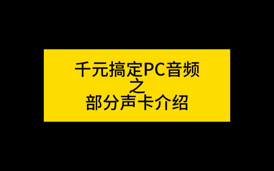 音频高手带你了解如何连接声卡、电脑与音箱，实现极致音质体验  第3张