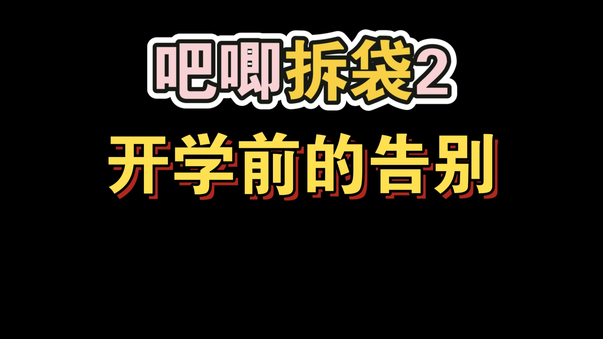 定阻音箱连接指南：告别噪音，享受丝滑音乐体验  第2张