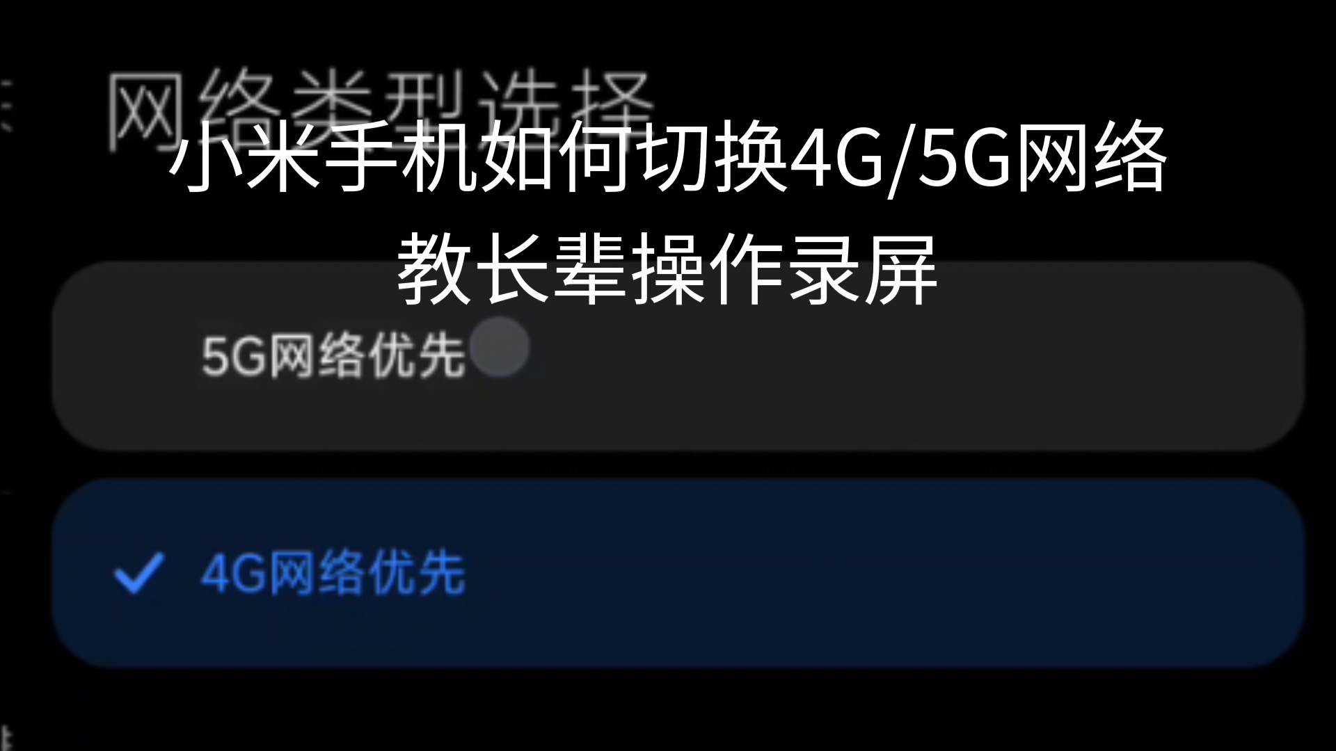 5G 与 4G 网络并行不悖，如何在不同情境下切换网络模式？  第3张