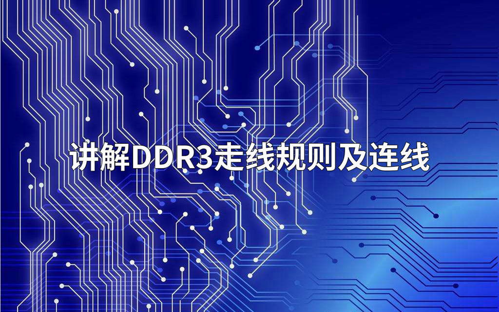 ddr布线pindelay 电子电路设计中 DDR 布线的关键环节——PinDelay 详解