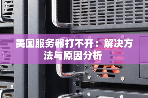 手机连接音箱无声？多方面原因分析及解决办法