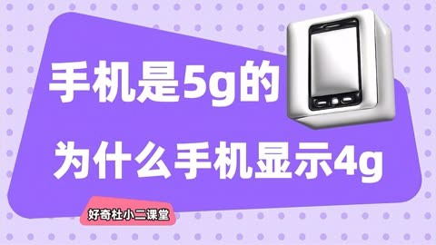 身处 5G 覆盖区手机却显示 2G 信号？原因可能有这些  第4张