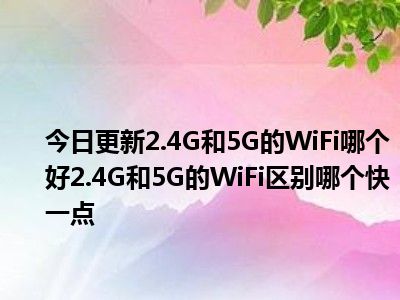 5G 网络是否优于 4G 网络？从速度、稳定性等多角度探讨  第4张