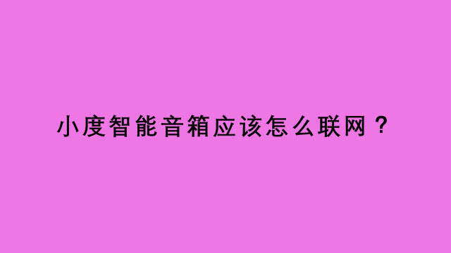 小度音箱部分功能无法使用？原因及解决方法全在这里  第7张