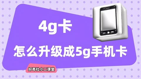 如何将 4G 网络升级为 5G？手机硬件、套餐选择、网络覆盖等因素详解  第7张