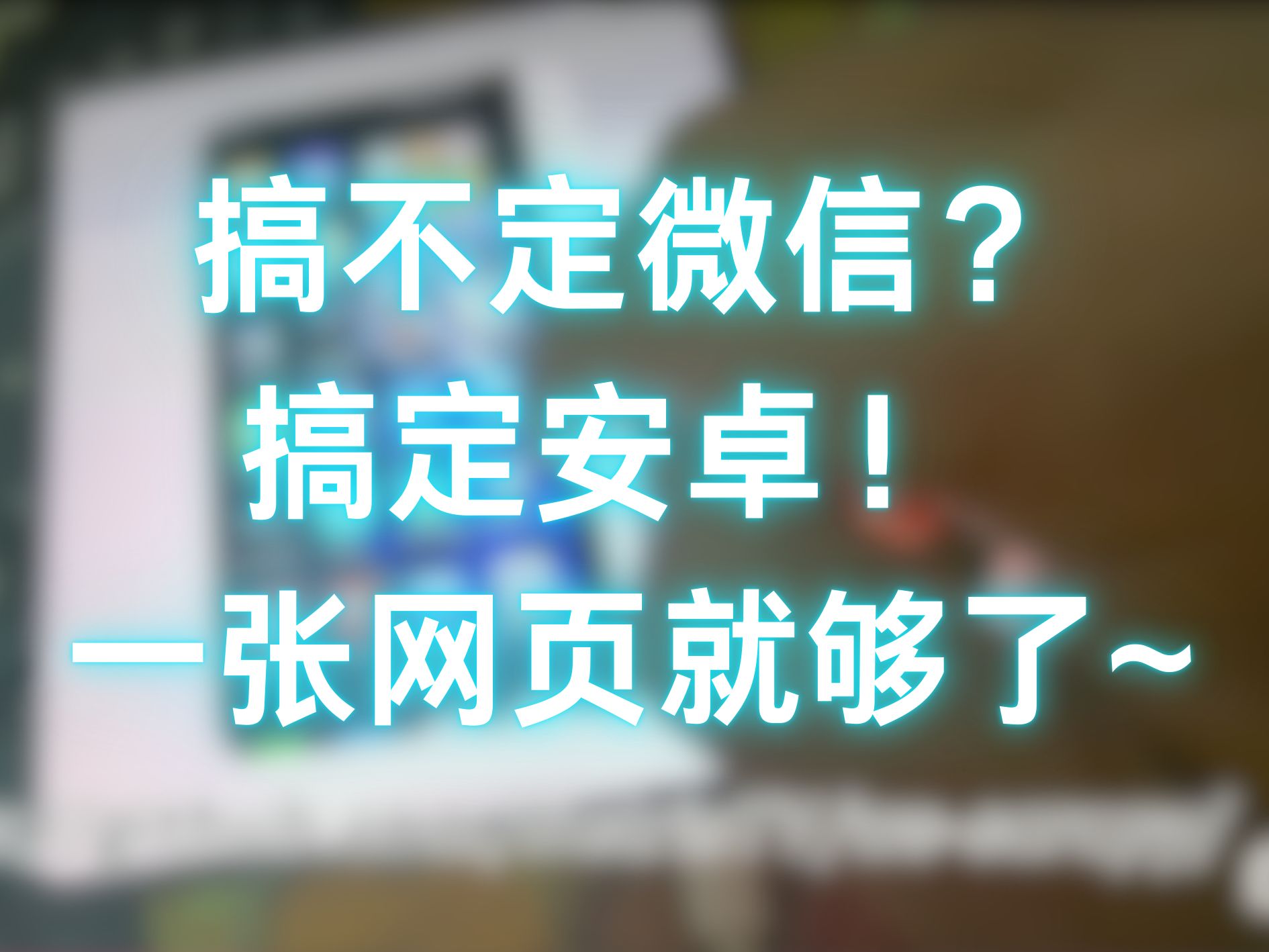 安卓用户必知：微信升级方法全攻略  第5张