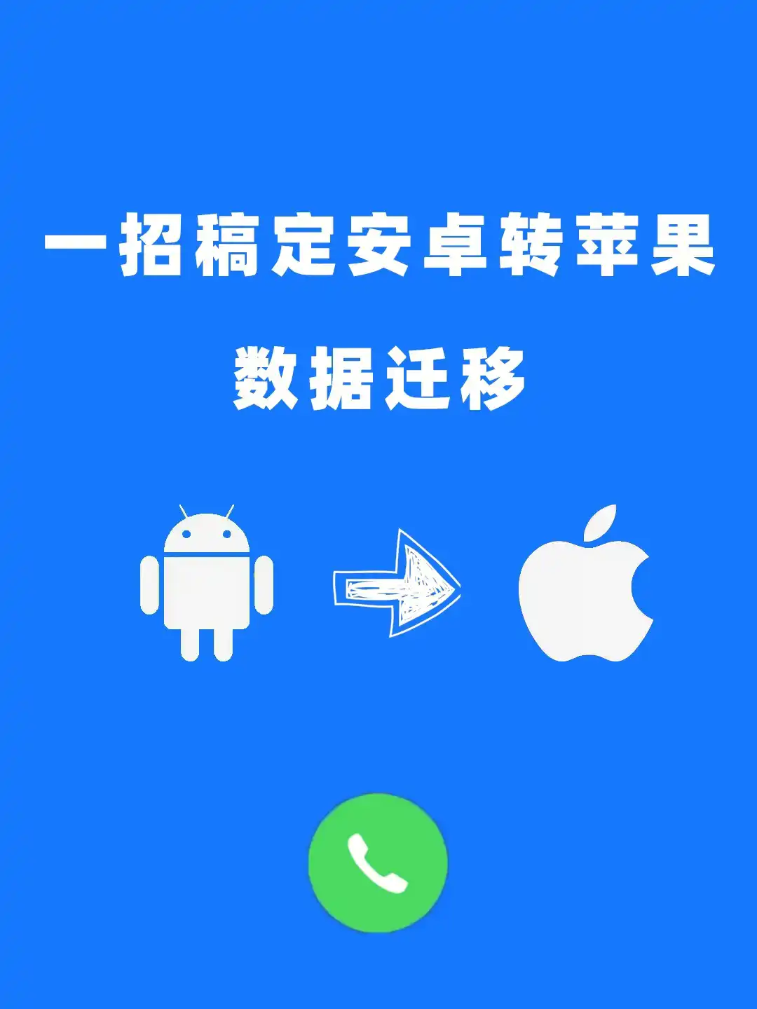 安卓转苹果系统：差异、挑战与注意事项  第8张