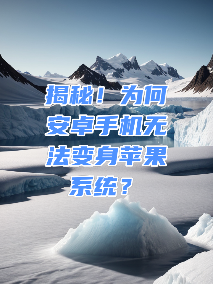 安卓转苹果系统：差异、挑战与注意事项  第9张