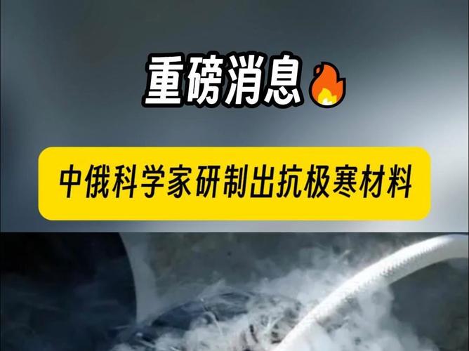 -150℃极寒挑战！中俄科学家联手打造抗碎裂神器，材料强度逆天保持