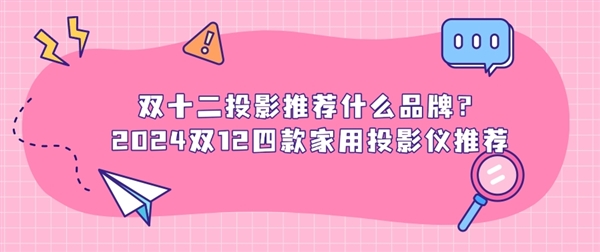 双十二倒计时！国补券最后机会，家用投影仪推荐指南，亮度决定一切  第2张