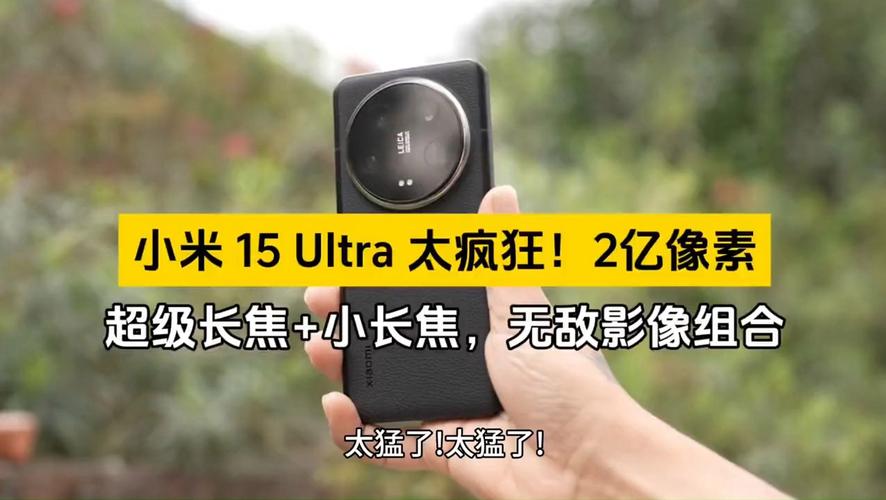 小米15 Ultra即将震撼发布，2亿像素潜望长焦+卫星通信，拍照体验再升级  第2张