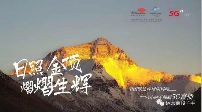全球最高山峰珠穆朗玛峰实现 5G 网络全覆盖，技术创新与探险精神的伟大胜利  第6张